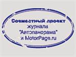 Автопанорама и MotorPage.ru