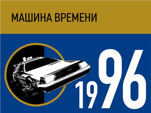 Машина времени. 1996 год