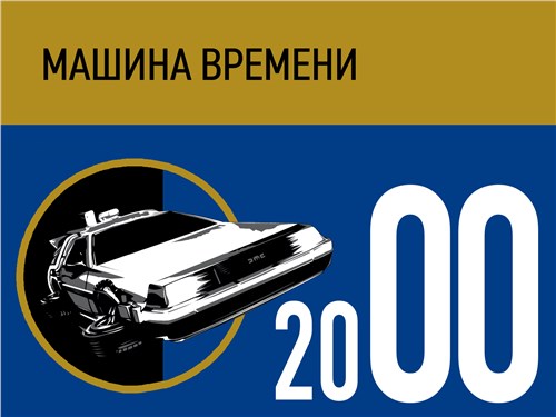 Машина времени. 2000 год