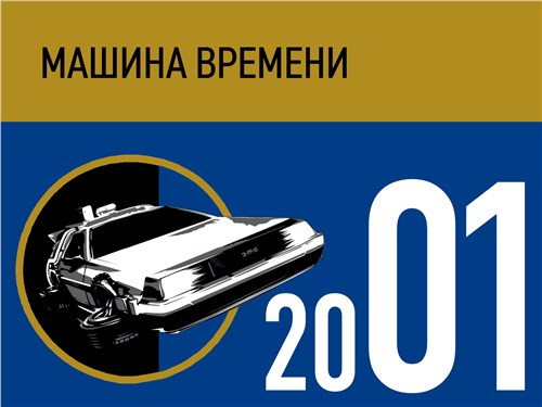 Машина времени. 2001 год
