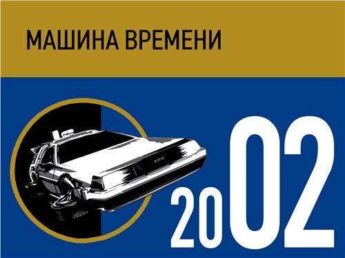Машина времени. 2002 год