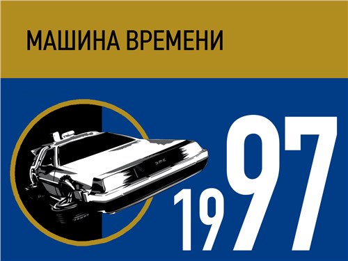 Машина времени. 1997 год