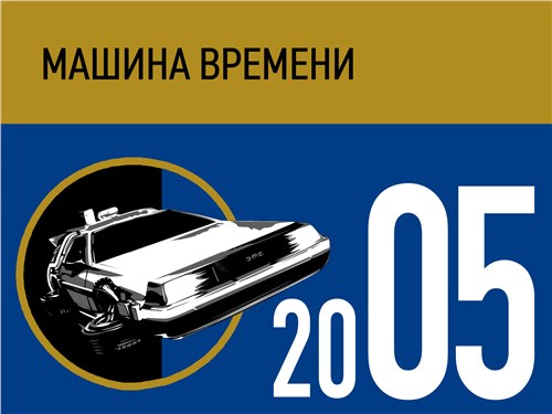 Машина времени. 2005 год