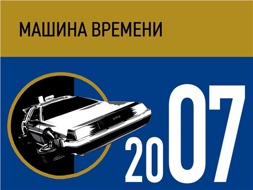 Машина времени. 2007 год