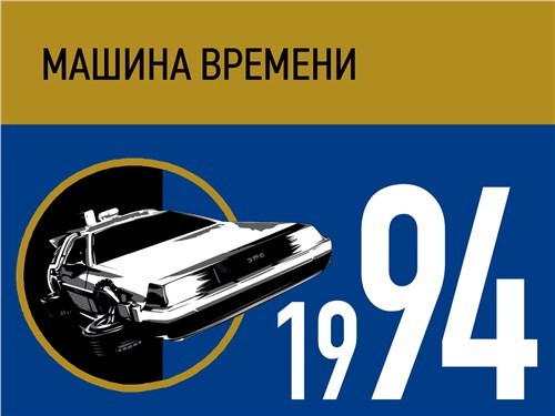 Машина времени. 1994 год