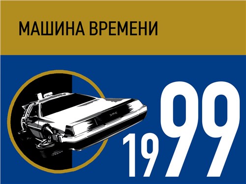 Машина времени. 1999 год
