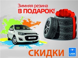 Скидочная кампания на автомобили Lada продлится до конца марта