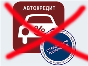 Государственная программа льготного автокредитования в 2014 году возобновлена не будет