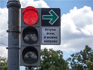 Знак правого поворота на красный сигнал светофора введут в обращение по всей России