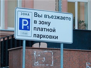 Собянин обещал, что зоны платной парковки не будут вводиться повсеместно