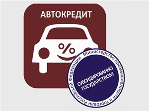 Программа льготного автокредитования может возобновиться только после стабилизации экономики