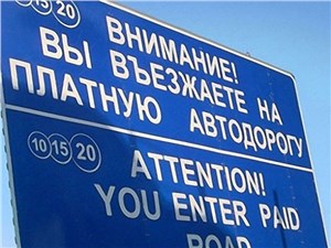 В «новой Москве» появятся платные дороги