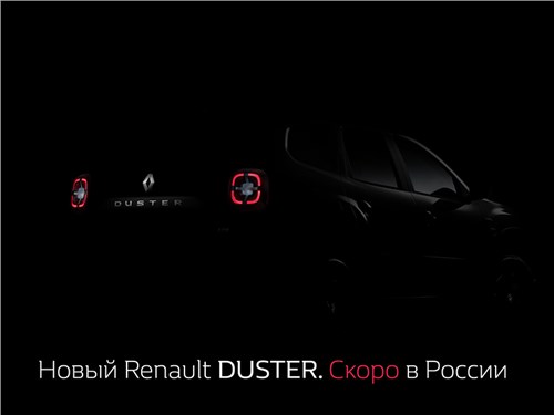 Renault официально анонсировала новый Дастер для России
