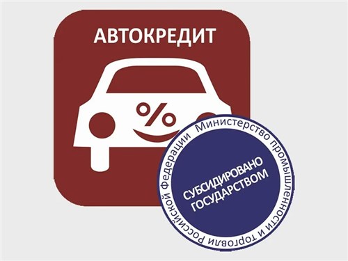 Минпромторг прекращает выдавать льготные автокредиты?