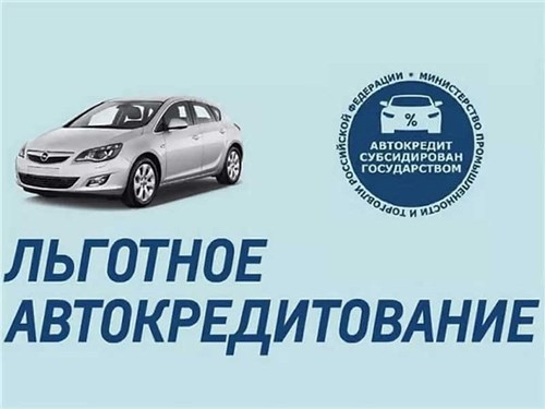 Правительство РФ расширит программу льготного автокредитования 