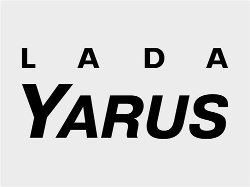 Следующая модель Lada будет называться Yarus