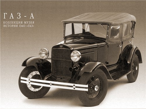 Дата в истории: 6 декабря 1932 года началась серийная сборка советского легкового автомобиля ГАЗ-А
