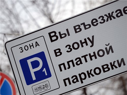 Треть москвичей боится покупать автомобиль из-за платных парковок