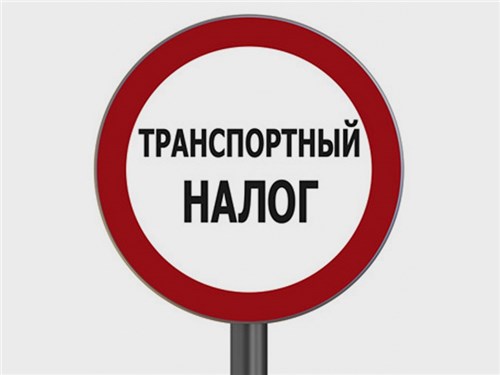Госдума предложила отменить транспортный налог