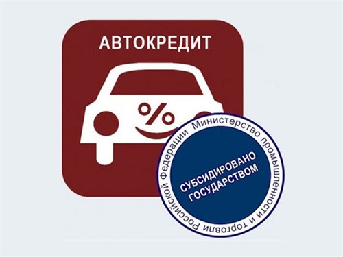 Льготные программы на покупку автомобилей могут быть модифицированы