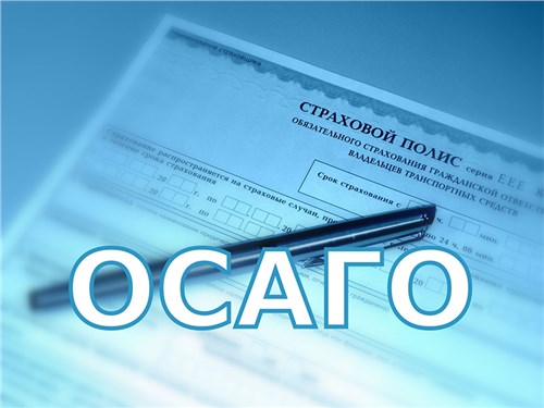 С 5 сентября изменились правила расчета стоимости ОСАГО