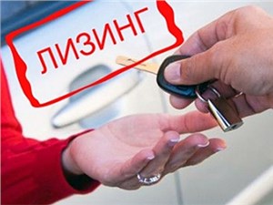 В России появится услуга автолизинга для частных клиентов