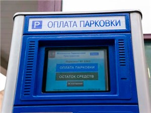 Способы оплаты парковки в Москве не изменятся