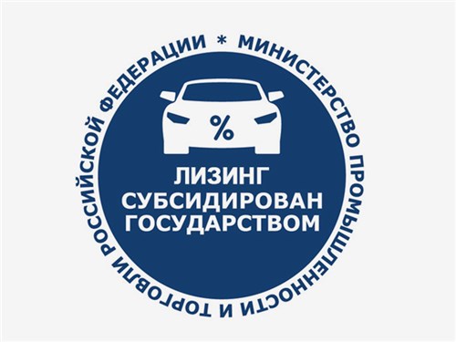В России утвердили новые правила выдачи субсидий по льготным автокредитам