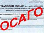 РСА предупреждает: берегитесь поддельных полисов ОСАГО!