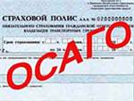 ОСАГО – новые правила для страховщиков