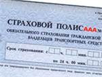 РСА будет контролировать выдачу полисов ОСАГО