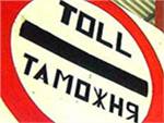 Таможенные пошлины менять не будут