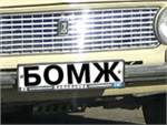 В Москве появляются автомобили-бомжи