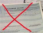Полис больше не требуется