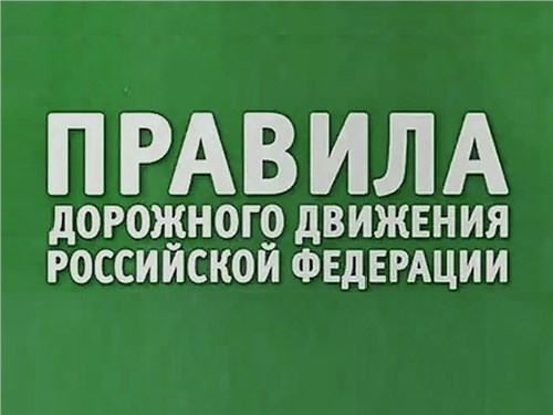 В России запустили платформу для народных поправок в ПДД