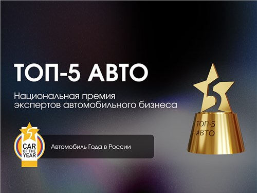 Объявлены победители премии «ТОП-5 АВТО» 2026