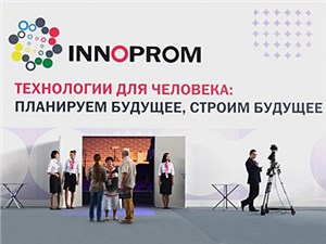 В Екатеринбурге открылась крупная международная выставка «Иннопром 2014»