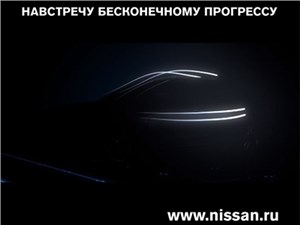 Nissan анонсировал появление на российском рынке неизвестной новой модели