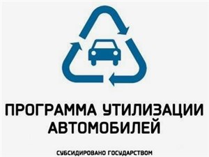 Программа утилизации пользуется популярностью у россиян