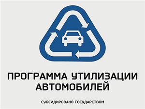 В этом году россияне купили уже больше ста тысяч машин про программе утилизации