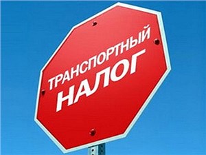 В Госдуму внесен законопроект об отмене транспортного налога