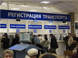 ГИБДД ускоряет процесс регистрации авто