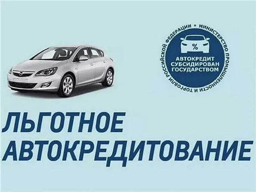 Льготное кредитование на автомобили будет перезапущено
