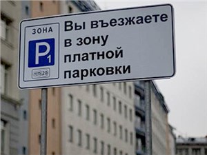 В подмосковных городах введут систему платных парковок