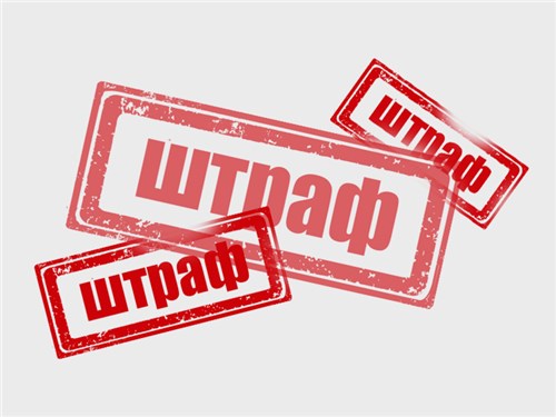 Штрафы растут
