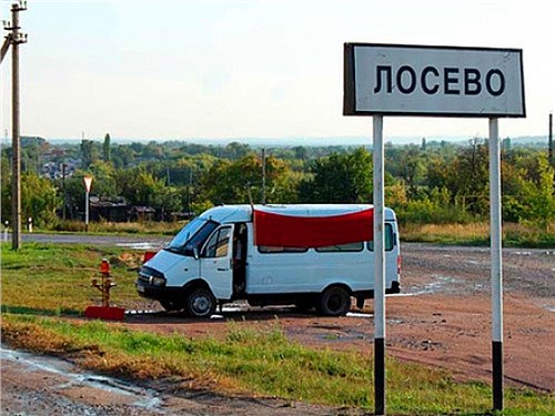 Лосево - всё!