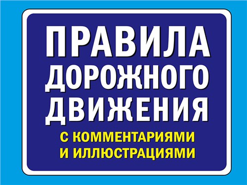 Минтранс подготовил масштабные поправки в ПДД