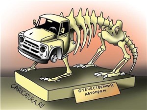 Россия будет поддерживать свой автопром только до 2020 г.