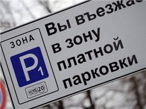 Стоимость платной парковки за пределами Садового кольца составит около 40 рублей в час