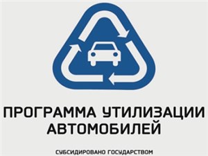 Волжский автозавод продляет программу утилизации автомобилей в Красноярске